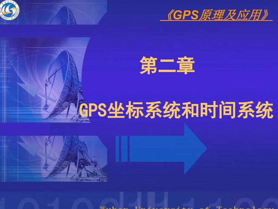 2第一章GPS坐标系统和时间系统(精品)_第1页