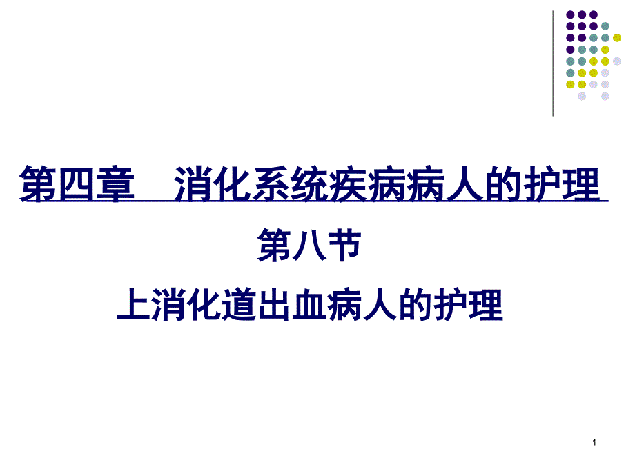 上消化道出血病人的护理-课件_第1页