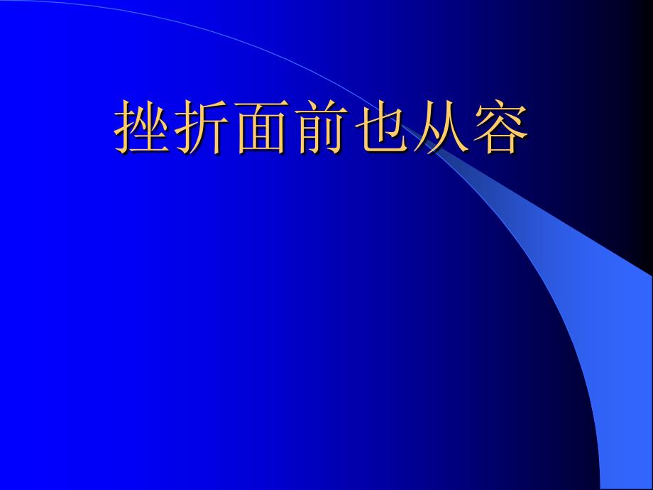 挫折面前也从容_第1页