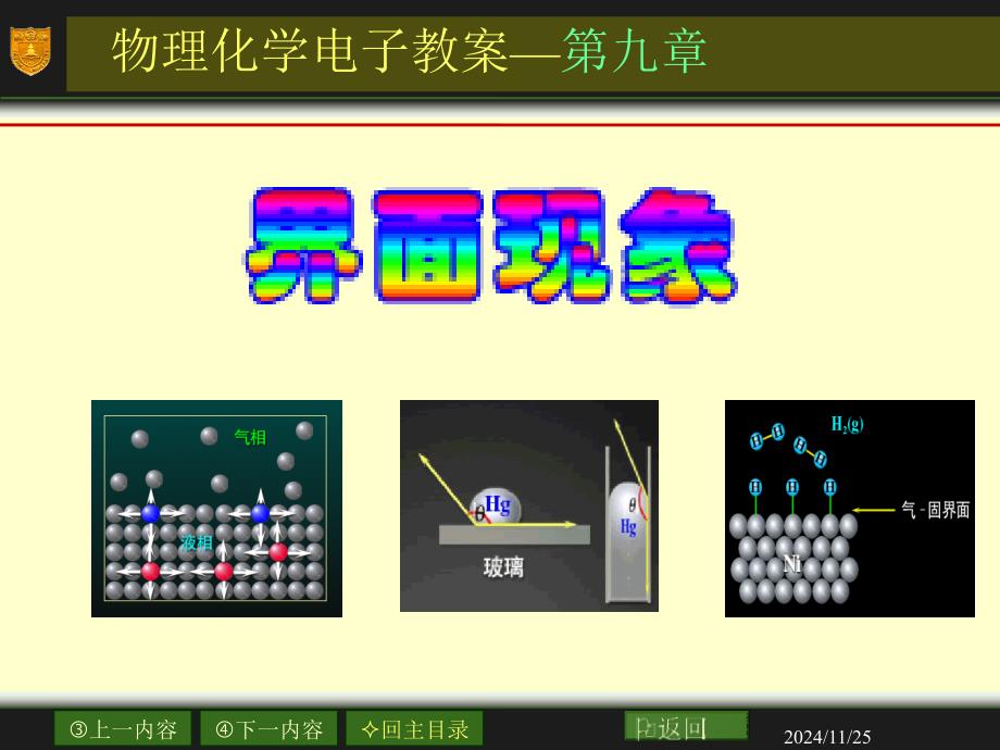 物理化学电子教案第九章_第1页