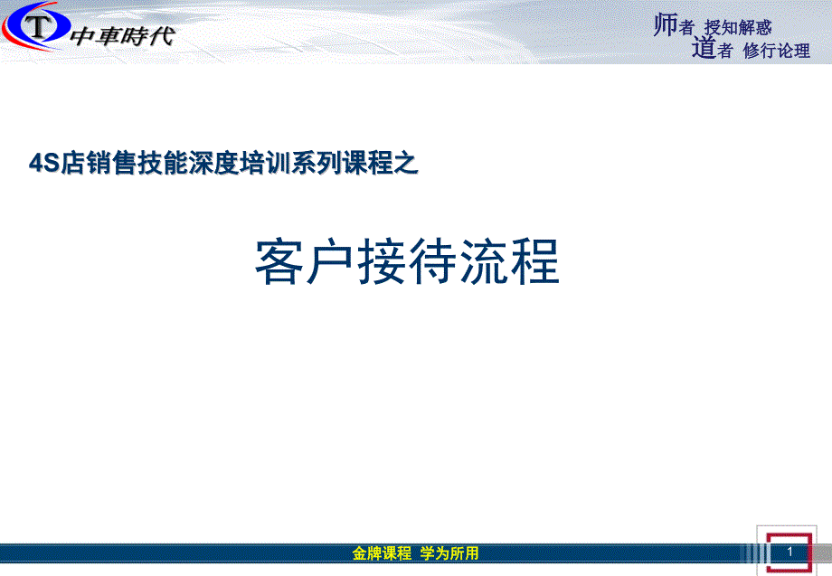 [精选]4S店销售技能深度培训系列课程之客户接待流程2926_第1页