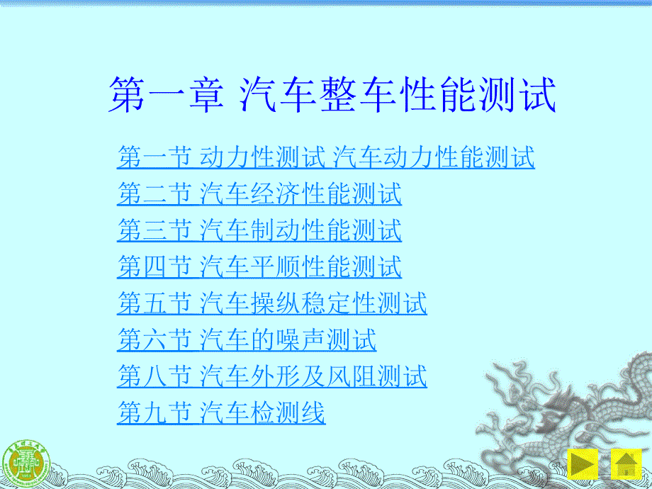 汽车试验测试技术 第1章 汽车整车性能测试_第1页