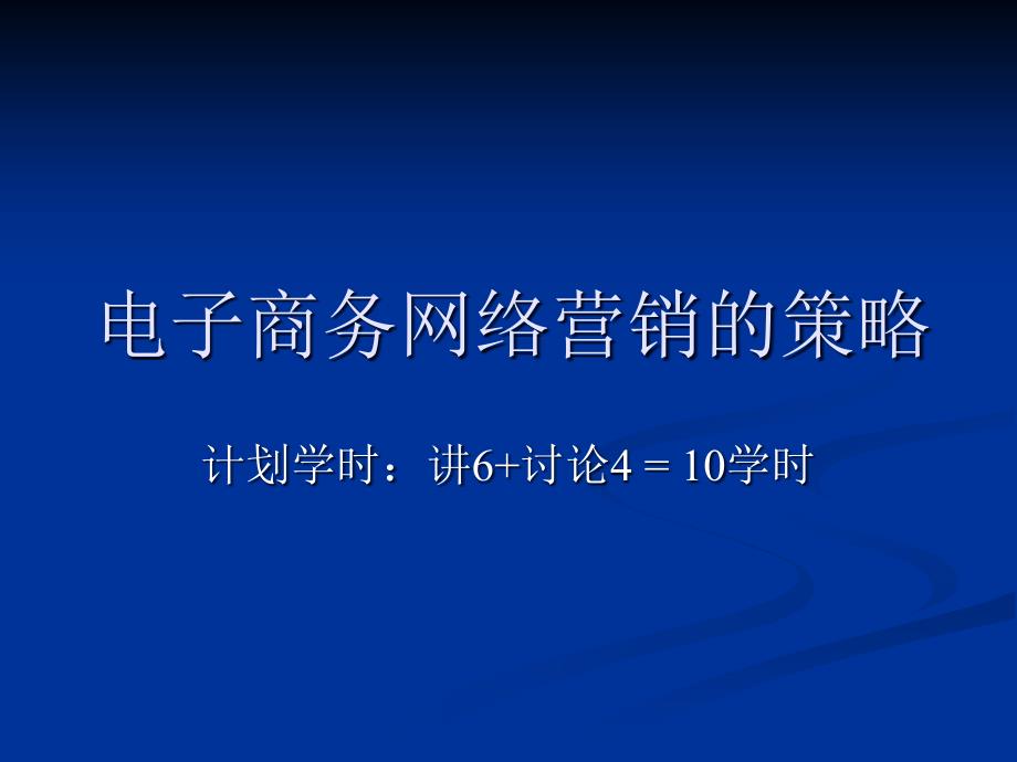 [精选]abp_0714_电子商务网络营销的策略(615305_第1页