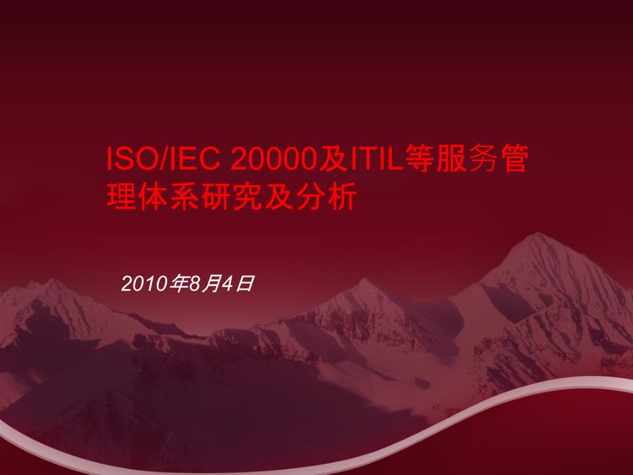 [精选]ISO20000及ITIL等服务管理体系研究及解析7179_第1页