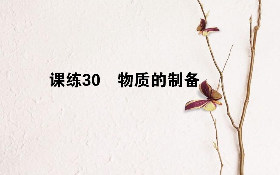 2019版高考化学总复习 刷题提分练 第十一辑 化学实验 课练30 物质的制备课件_第1页