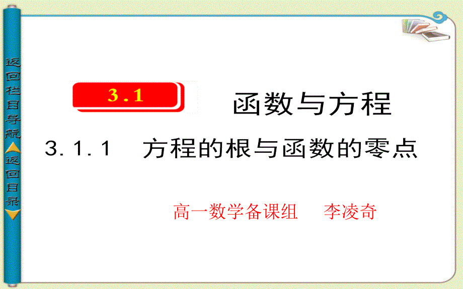 教育专题：311方程的根与函数的零点_第1页