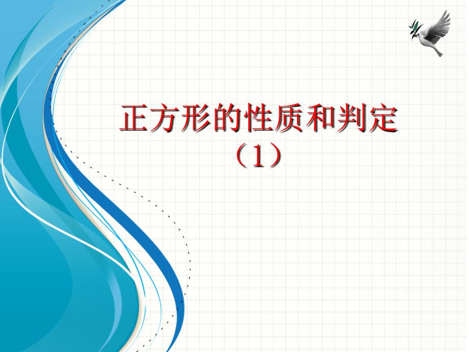 新北师大版九年级数学上册1.3正方形的性质和判定》课件_第1页