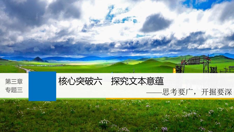 2019届高考语文一轮复习 第三章 文学类文本阅读 散文阅读-基于理解与感悟的审美鉴赏阅读 专题三 理解必备知识掌握关键能力 核心突破六 探究文本意蕴课件_第1页