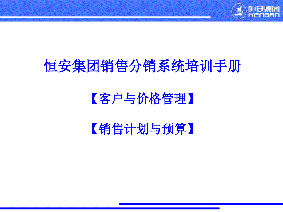 [精选]XX集团销售分销系统培训手册10800_第1页