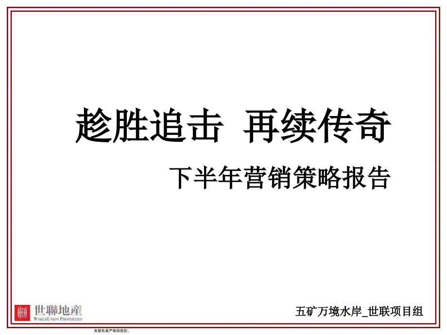 [精选]XXXX_世联_湘潭_五矿万境水岸XXXX年下半年营销策略报告9329_第1页