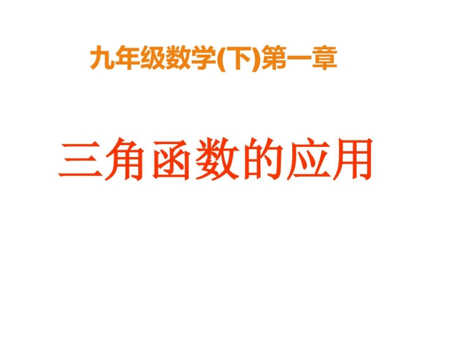 新北师大版九年级数学下册1.5三角函数的应用_第1页