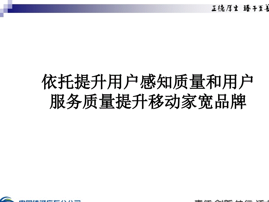 依托提升用户感知质量和用户服务质量提升移动家宽品牌1(精品)_第1页