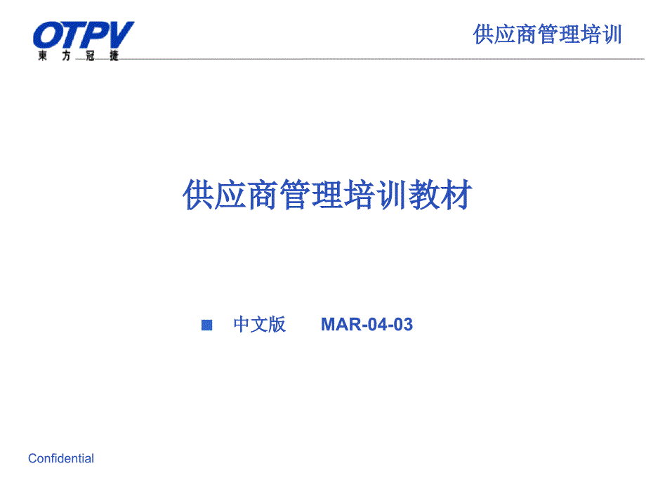 SupplierManagement-供应商管理ppt课件_第1页