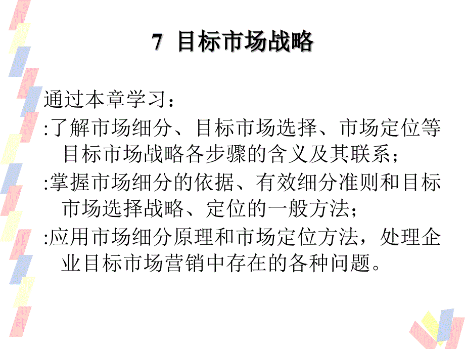 目标市场战略_第1页