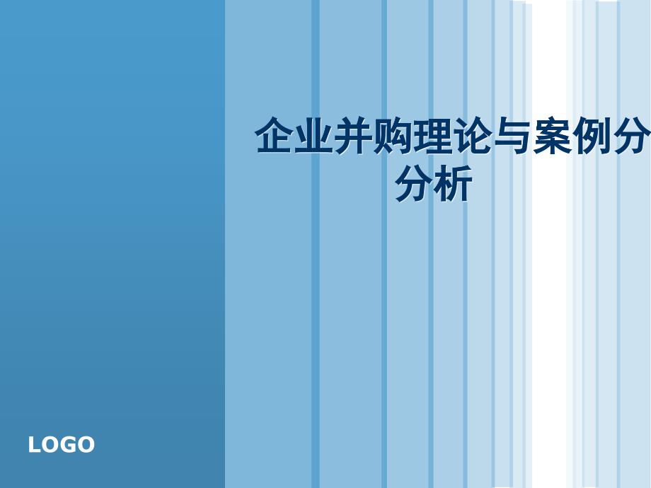 从法律的角度看企业并购理论与案例分析_第1页