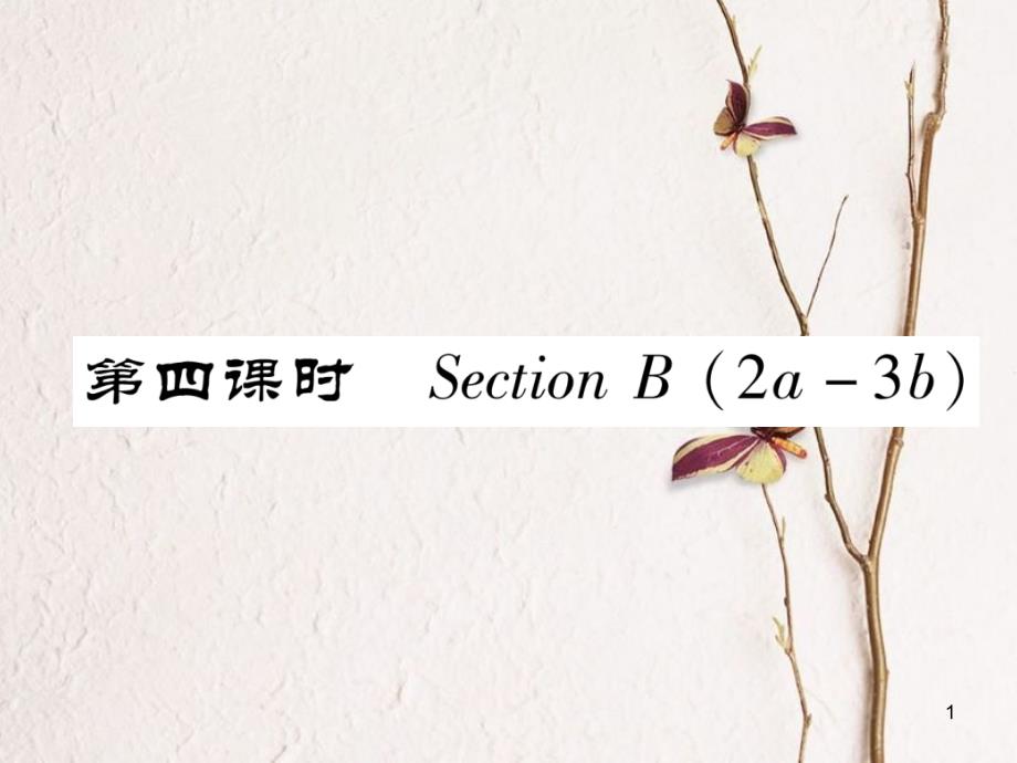 七年级英语下册 Unit 3 How do you get to school（第4课时）Section B（2a-3b）习题课件 （新版）人教新目标版_第1页