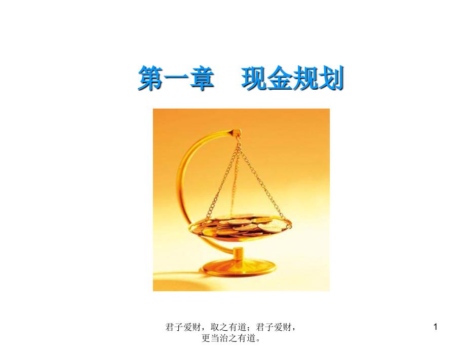 理财规划-现金规划01_第1页