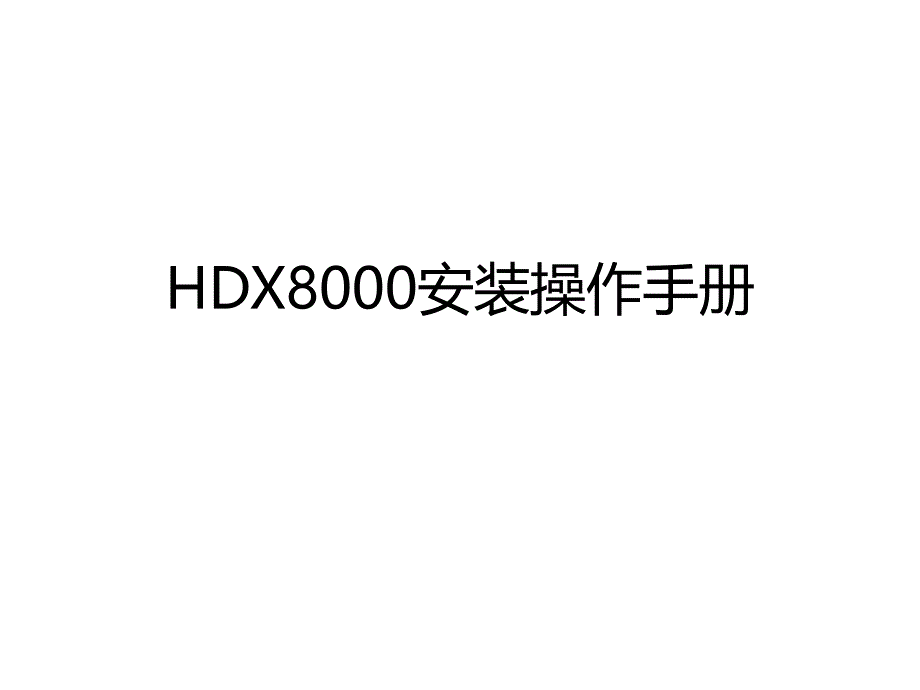 PolyCom-HDX8000视频会议系统操作手册ppt课件_第1页