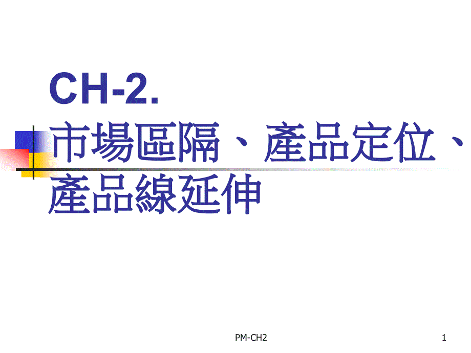 产品经理-市场区隔、产品定位、产品线ppt课件_第1页