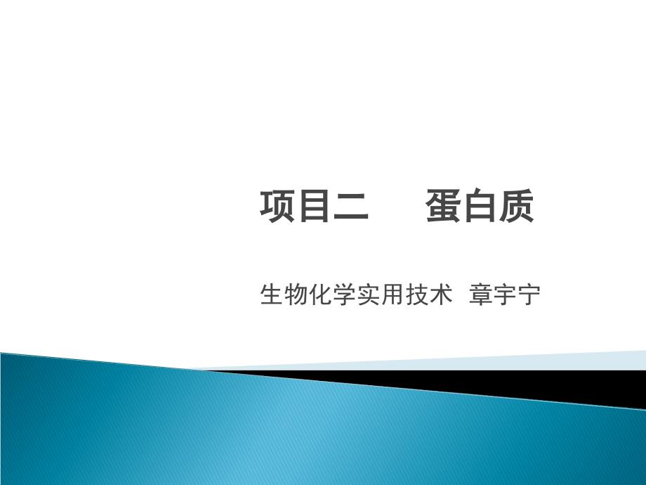 大专生物化学ppt课件-蛋白质组成性质和结构_第1页