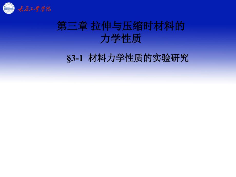 第三章拉伸与压缩时材料的力学性质_第1页