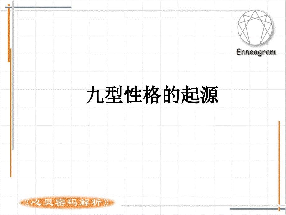 九型性格的起源概述_第1页