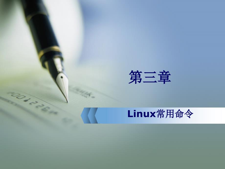 Linux系统常用命令ppt课件_第1页