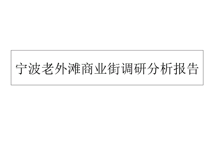 宁波老外滩商业街调研分析报告_第1页