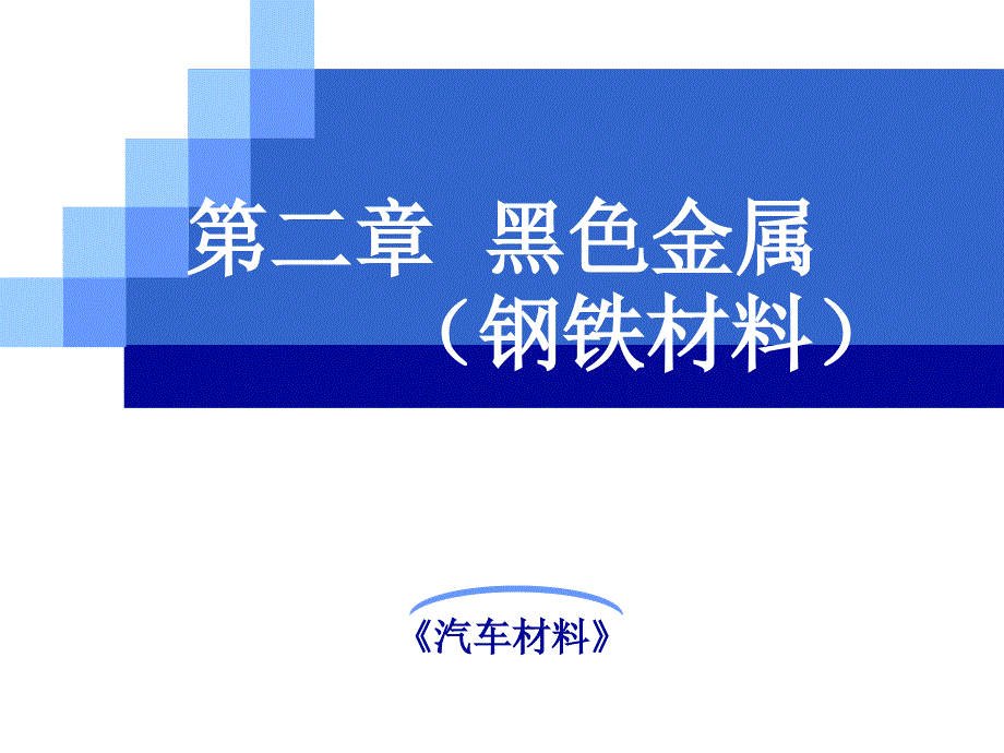 [精选]《汽车材料》第二章黑色金属(6-7节)917_第1页