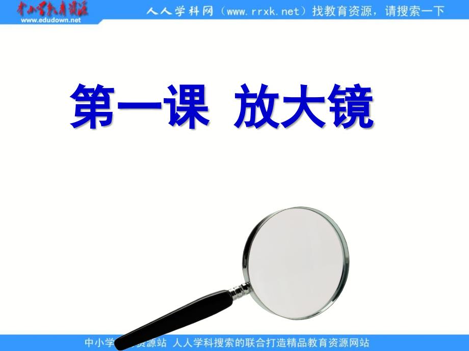 教科小学科学六年级下册《1.1、放大镜》PPT(1)教学课件设计_第1页