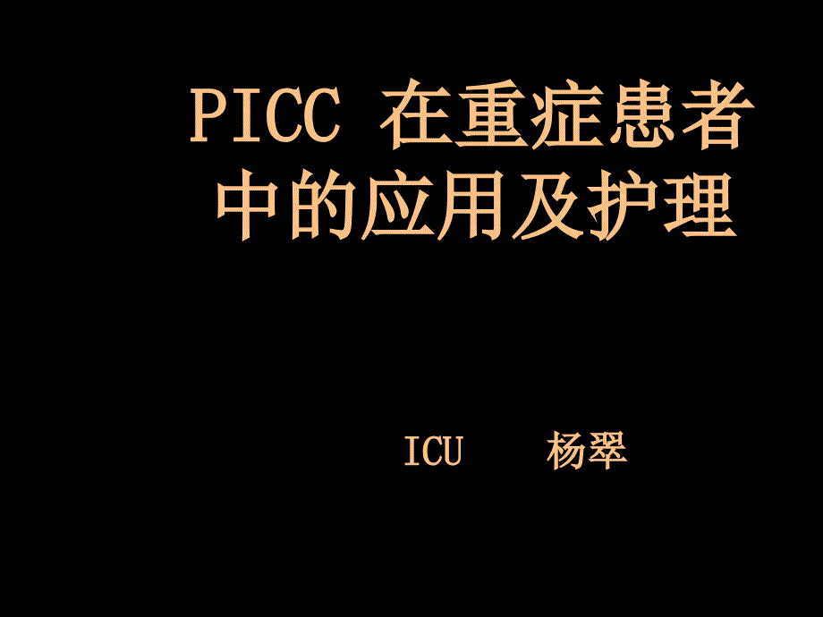 picc导管在重症患者中的应用及护理ppt课件_第1页