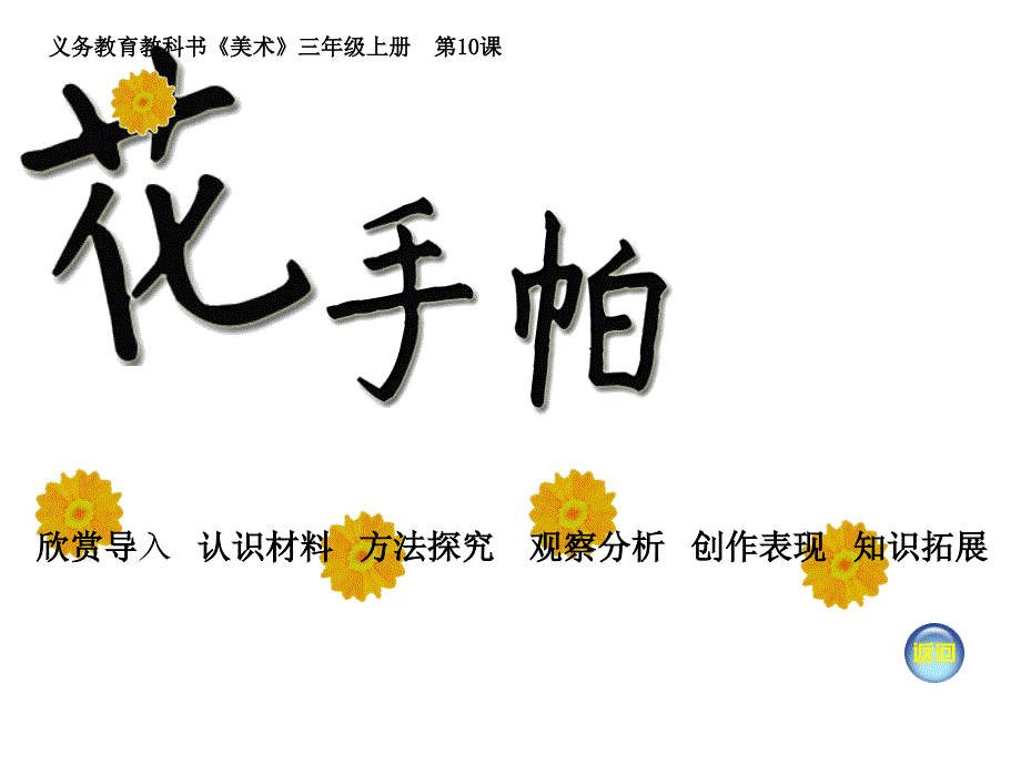 教育专题：花手帕_第1页