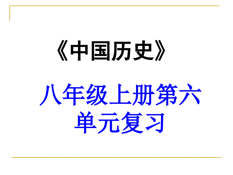 教育专题：8上经济和社会生活_第1页