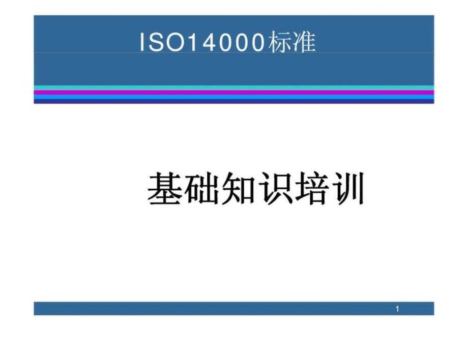 iso14000标准-基础知识培训ppt课件_第1页