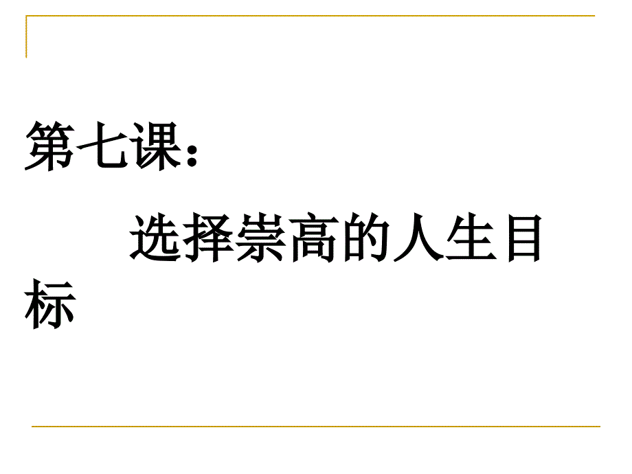 第七课 选择崇高的人生目标_第1页