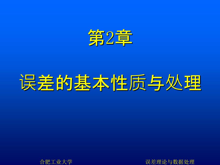 2误差的基本性质与处理(精品)_第1页