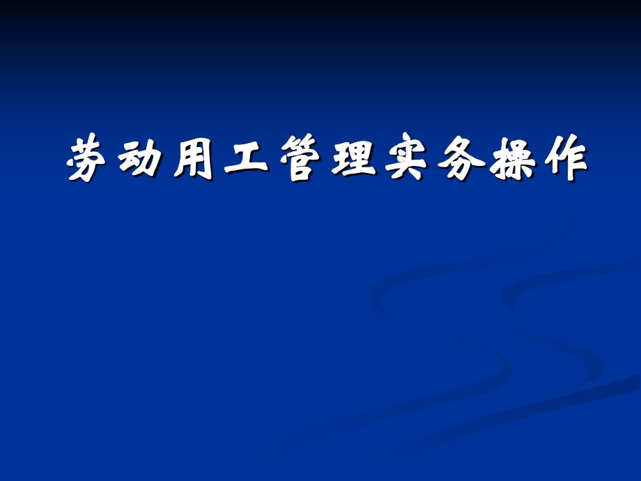 劳动用工管理操作实务_第1页