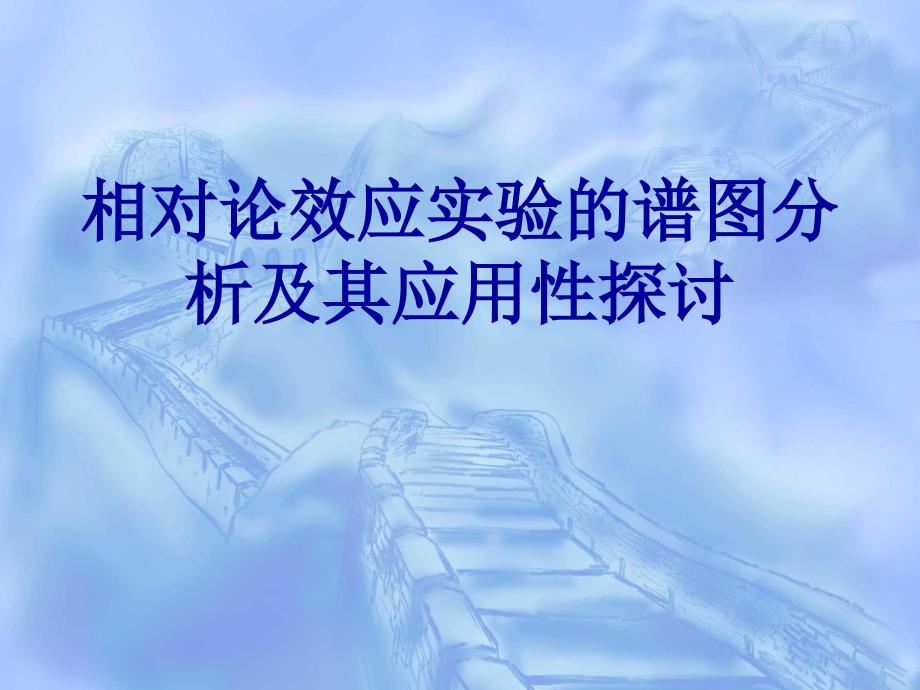 相对论效应实验的谱图分析及其应用性探讨_第1页