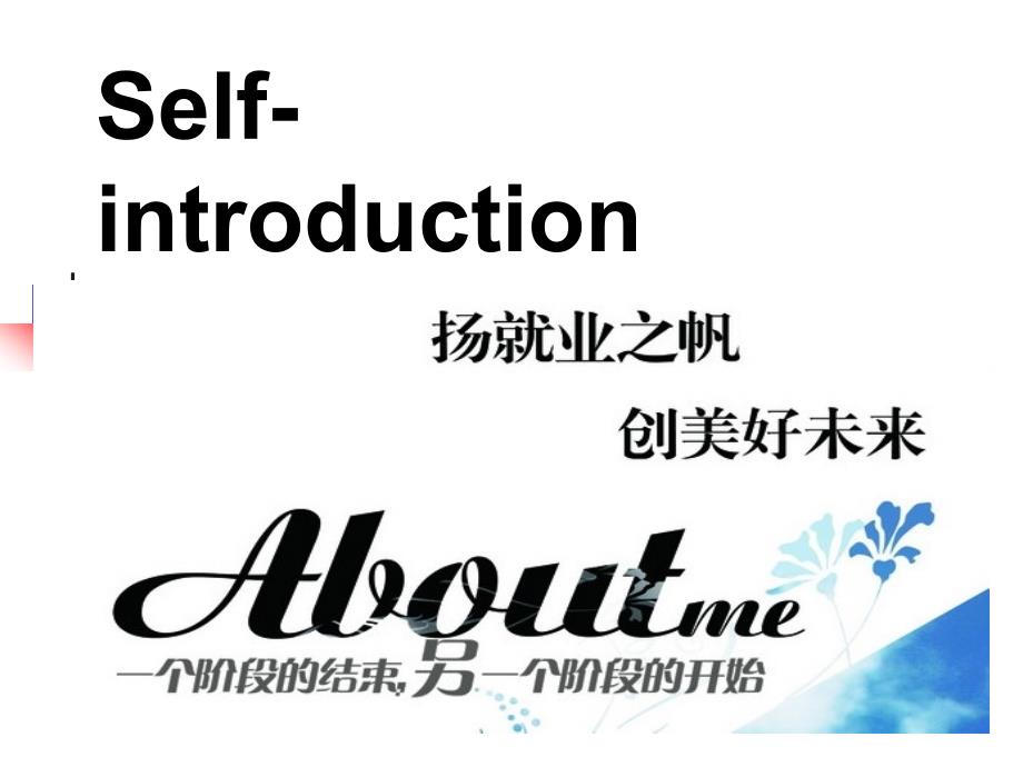 Self-Introduction(简洁实用的英语自我介绍)ppt课件_第1页