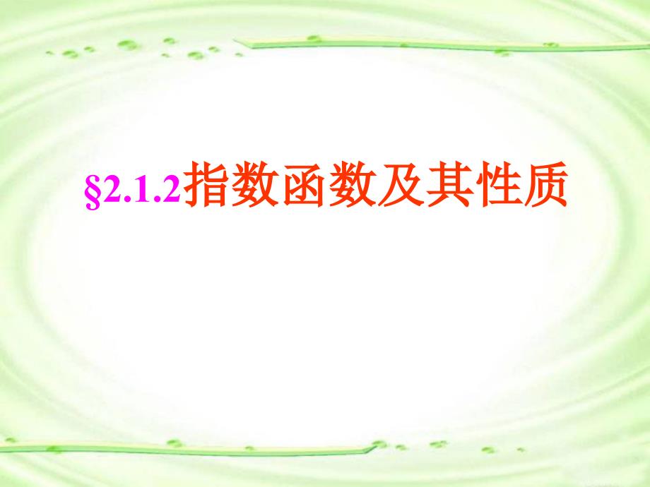 教育专题：高一数学必修1--212指数函数及其性质__第1页