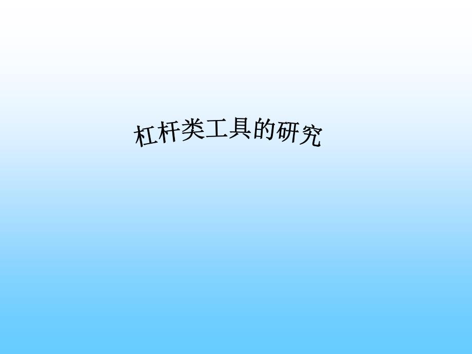 教科小学科学六年级上册《1.3、杠杆类工具的研究》PPT(9)教学课件设计_第1页