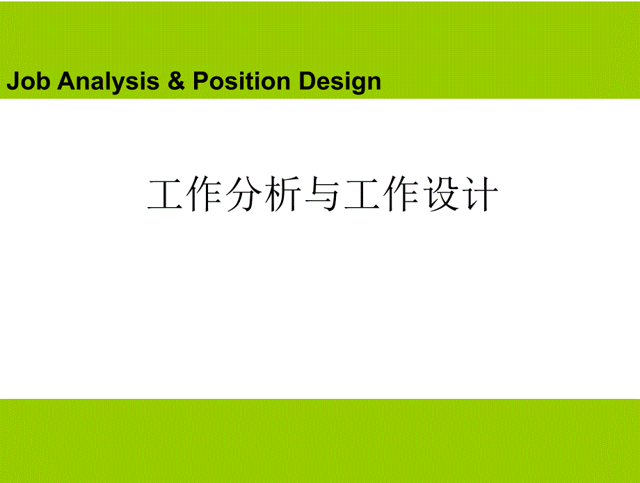 HR开发与管理实务_第二章_工作分析与工作设计ppt课件_第1页