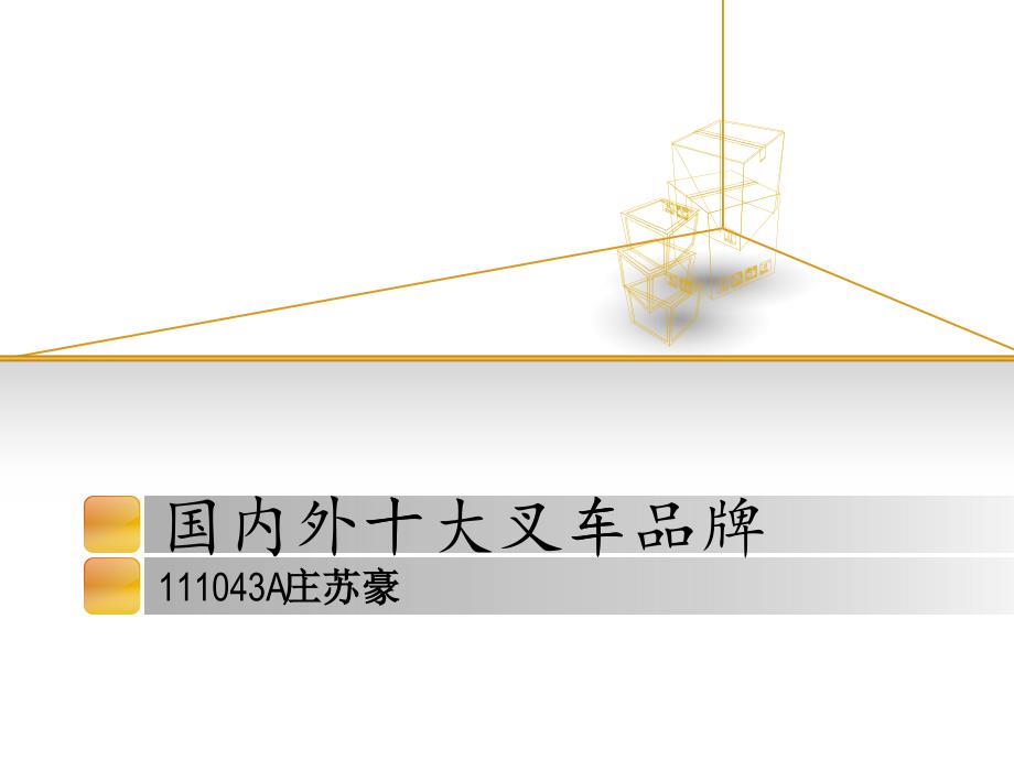 国内外十大叉车品牌_第1页