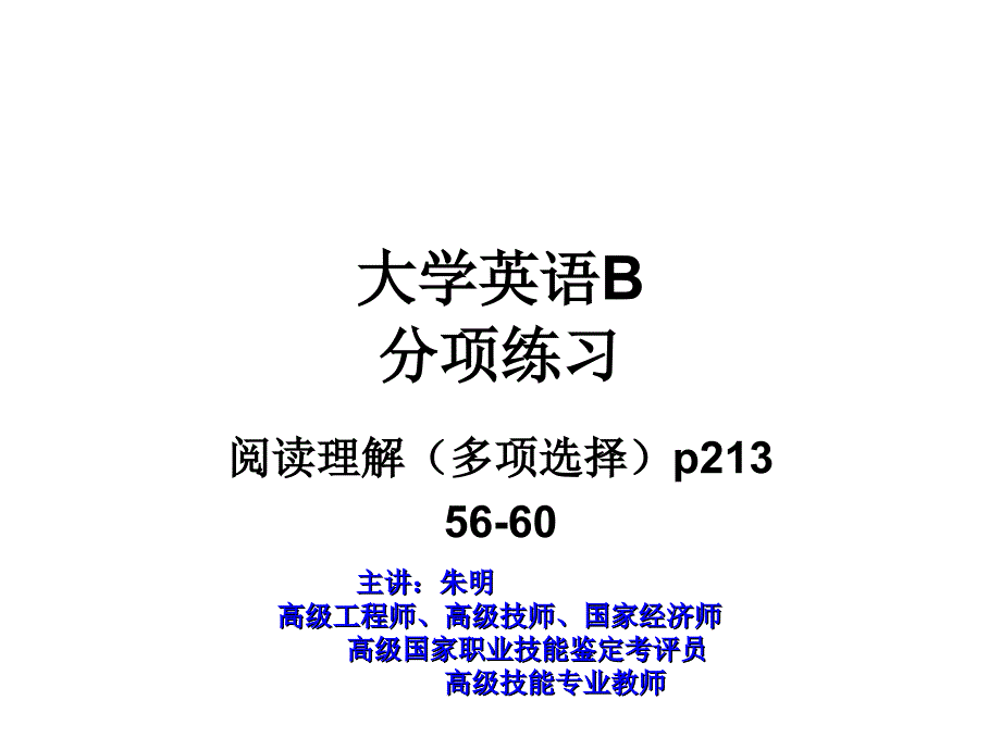 大学英语B(阅读理解)多项选择56-60ppt课件_第1页