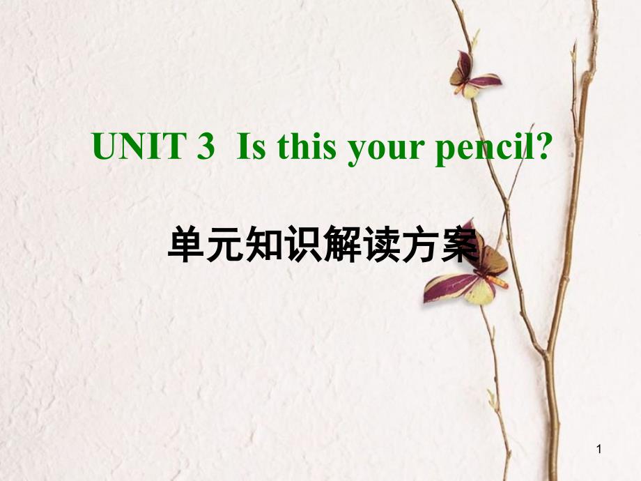 七年级英语上册 Unit 3 Is this your pencil单元知识解读方案课件 （新版）人教新目标版_第1页