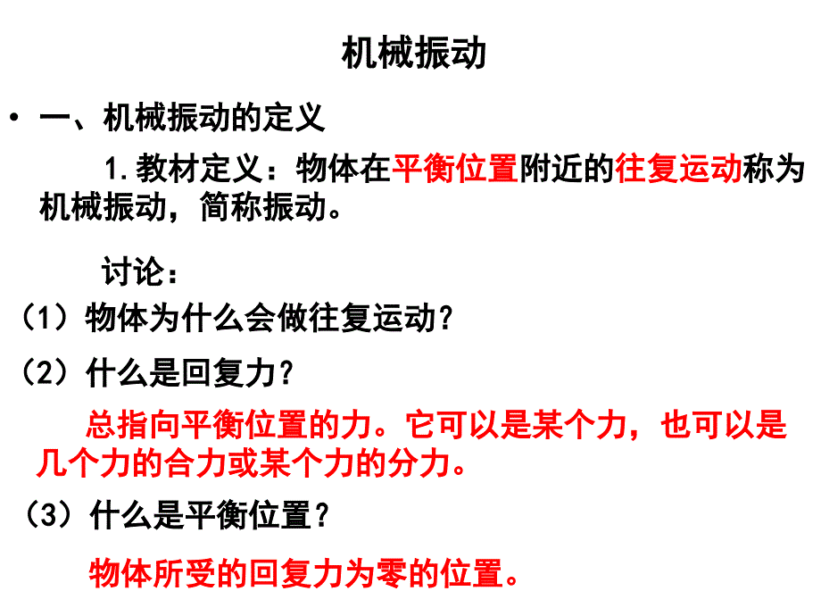 教育专题：陈敏华-机械振动_第1页