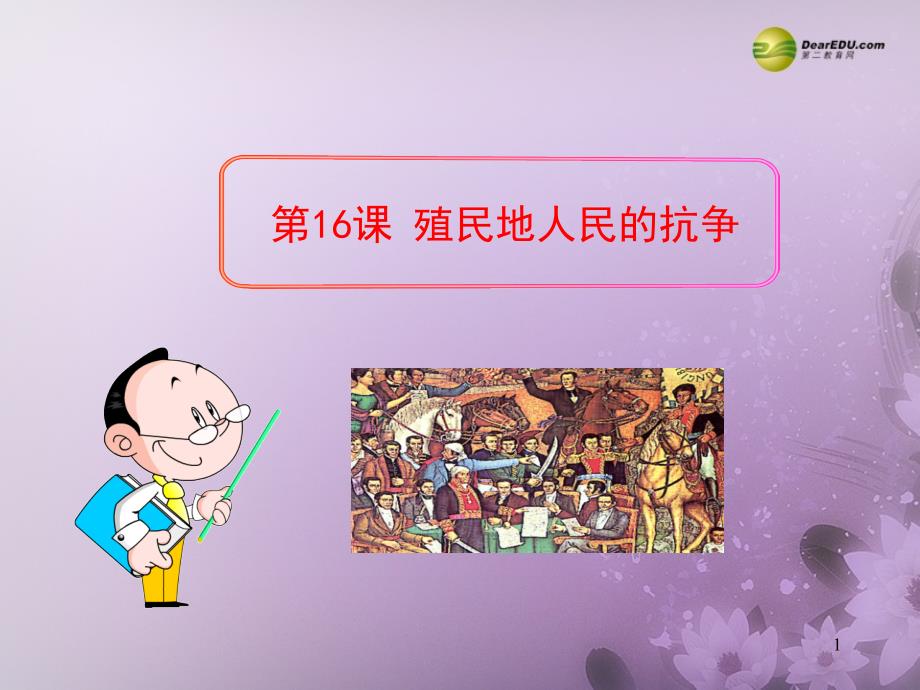 安徽省芜湖市芜湖县湾沚镇三元初级中学九年级历史上册《第16课 殖民地人民的抗争》课件 新人教版_第1页