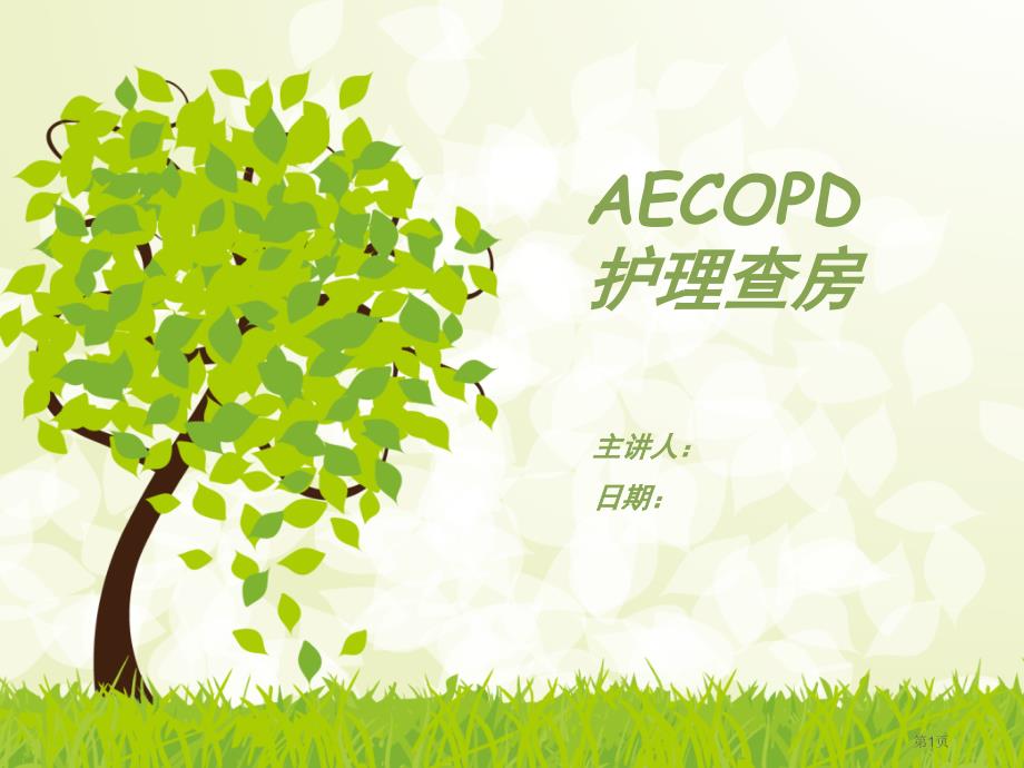 AECOPD医疗护理查房_第1页