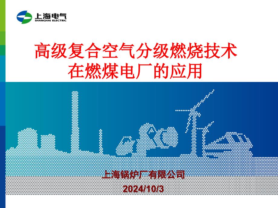 [精选]上海锅炉厂低NOx燃烧技术及改造业绩介绍宜兴会议48830_第1页