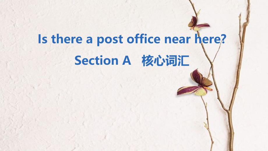 七年级英语下册 Unit 8 Is there a post office near here Section A核心词汇课件 （新版）人教新目标版_第1页